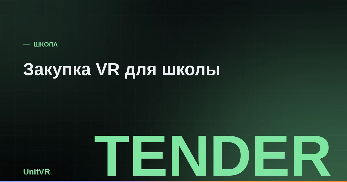 VR-шлемы для школьного класса и документы закупки по 44-ФЗ