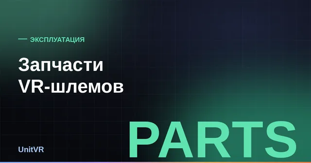 Запчасти VR-шлемов